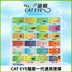 貓眼CATEYE替換式一代煙彈 兼容ILIA哩亞 SP2S KIS5等各式主機