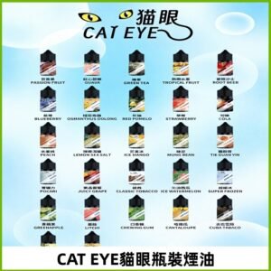 貓眼CATEYE煙油|註油式電子煙菸油30ML#免運服務#