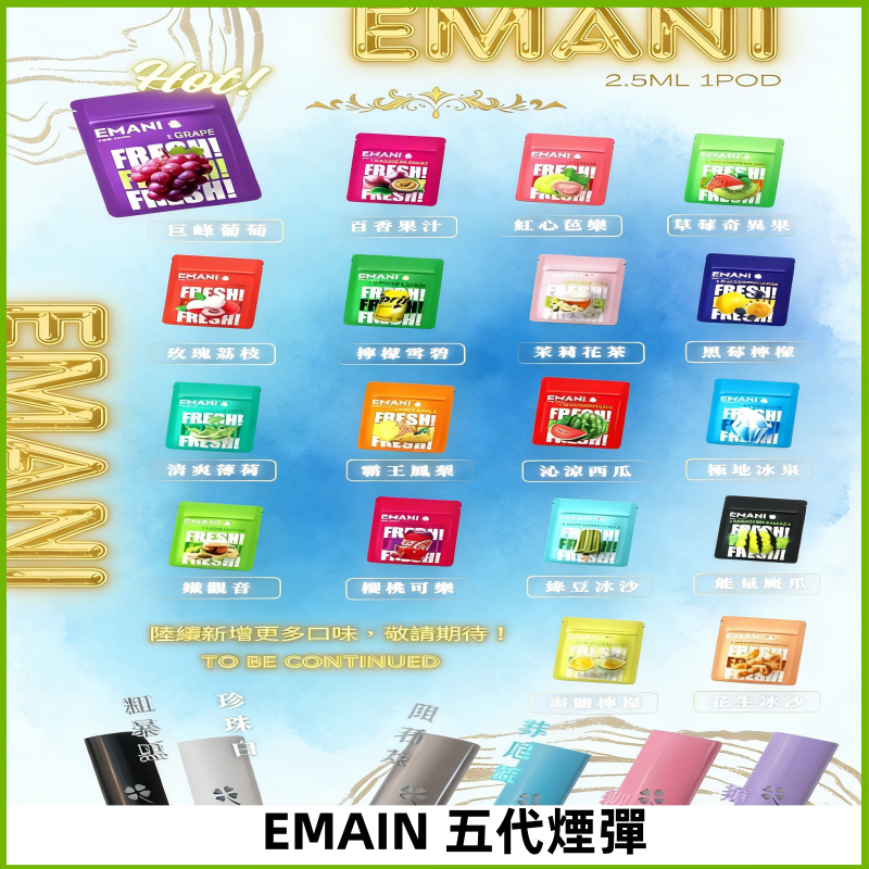 EMANI五代煙彈|EMANI依馬尼五代霧化電子煙#台灣現貨#