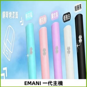 EMANI依馬尼一代主機EMANI電子煙主機通用一代煙彈