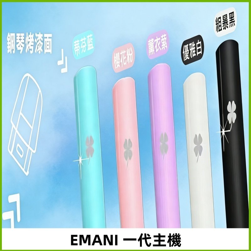 EMANI依馬尼一代主機EMANI電子煙主機通用一代煙彈