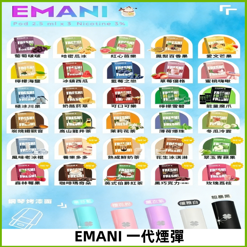 EMANI依馬尼一代煙彈通用一代主機30種風味霧化煙彈任選