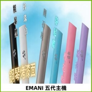 EMANI依馬尼五代主機 鋼琴烤漆款|兩檔切換通用五代六代煙彈