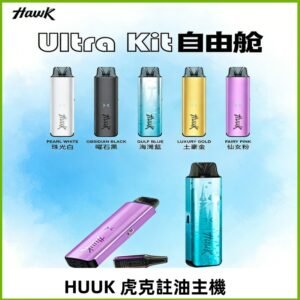 MEHA魅嗨HUUK虎克注油主機套裝|27W註油主機|1350mAh大電量