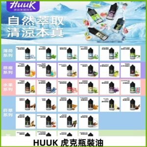 MEHA魅嗨HUUK虎克煙油|多種不同系列瓶裝油選擇