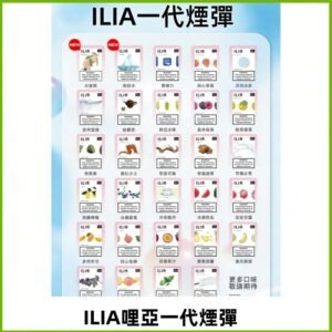 ILIA哩亞 一代替換式ilia煙彈發光霧化彈#台灣現貨#