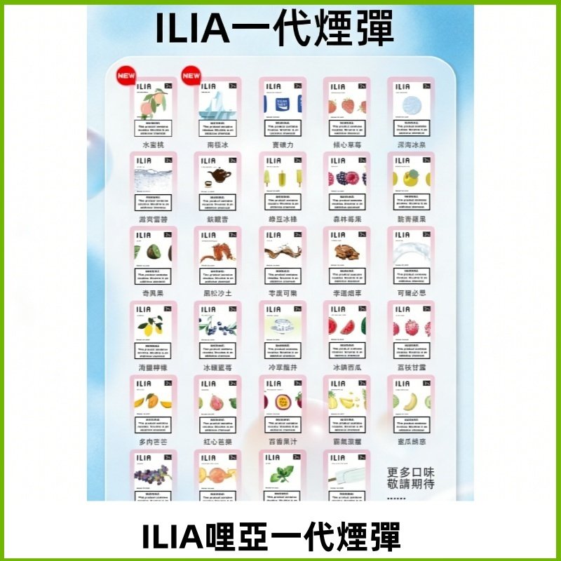 ILIA哩亞 一代替換式ilia煙彈發光霧化彈#台灣現貨#