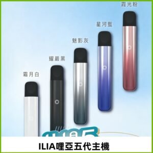 ILIA ULTRA五代主機|哩亞電子煙霧化煙桿 兼容悅刻5-6代煙彈