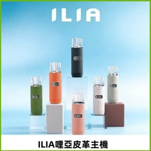 ILIA布紋主機|哩亞革調系列霧化皮革煙桿 通用台灣各款一代煙彈