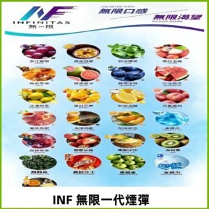 INF煙彈 無限系列透明電子菸彈 通用一代主機#26種口味#