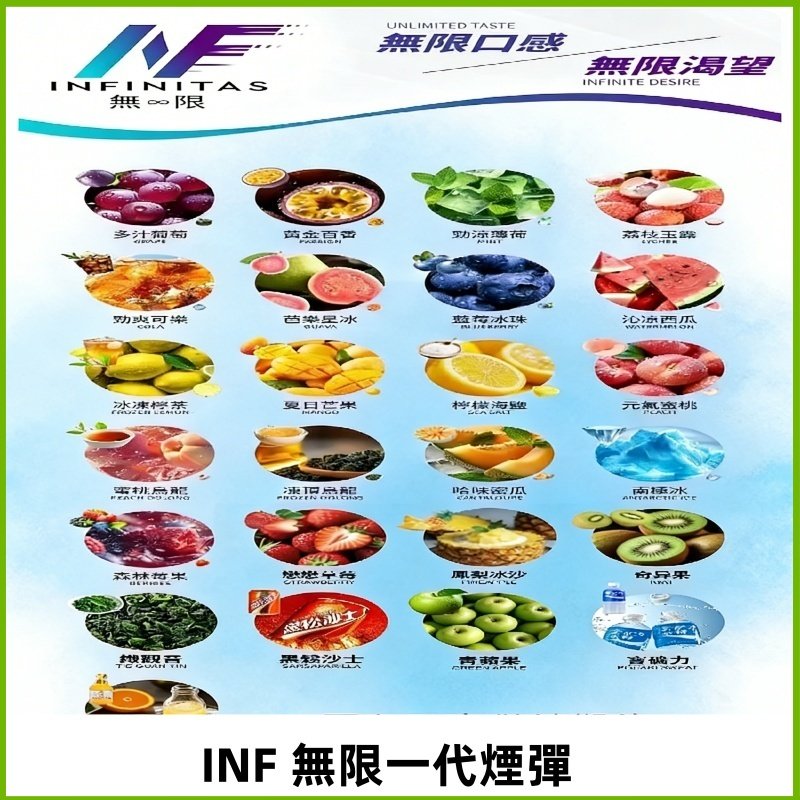 INF煙彈 無限系列透明電子菸彈 通用一代主機#26種口味#