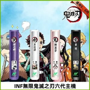 INF無限六代鬼滅之刃電子煙主機|鬼滅之刃聯名限定款