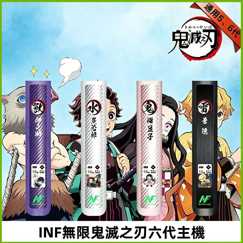 INF無限六代鬼滅之刃電子煙主機|鬼滅之刃聯名限定款