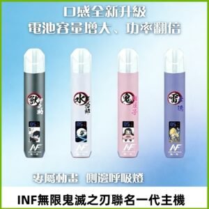 INF鬼滅之刃聯名款主機|無限通用一代霧化桿#現貨速發#