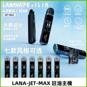 LANAVAPE註油設備 LANA JET MAX 側注油式主機套裝|智能顯示屏
