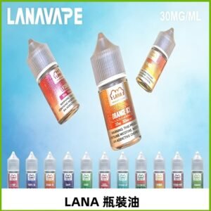 LANA拉娜30ml瓶裝煙油|30MG冰感強勁 清涼口感升級