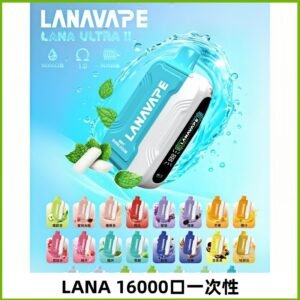 LANA Ultra II 磁吸16000口一次性電子煙 磁吸換彈主機+口味