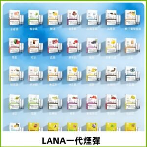 Lana煙彈 LANAVAPE一代霧化電子煙 兼容台灣各式一代主機
