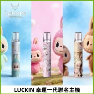 LUCKIN幸運主機日漫蠟筆小新潮玩拉布布聯名款一代電子煙煙桿