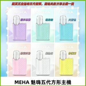 MEHA魅嗨五代方形主機 充電式換彈迷你方形霧化煙桿#限時特惠#