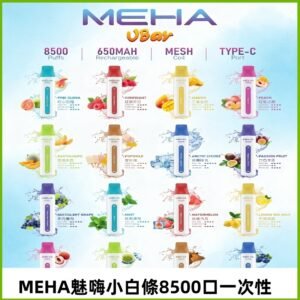 魅嗨MEHA VBar小白條一次性|8500口 拋棄式電子煙