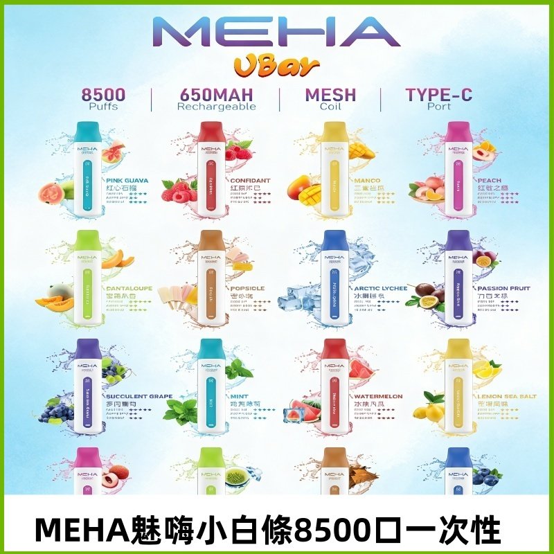 魅嗨MEHA VBar小白條一次性|8500口 拋棄式電子煙