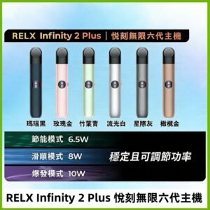 Relx悅刻六代主機 RELX Infinity 2 Plus宙斯6代霧化煙桿