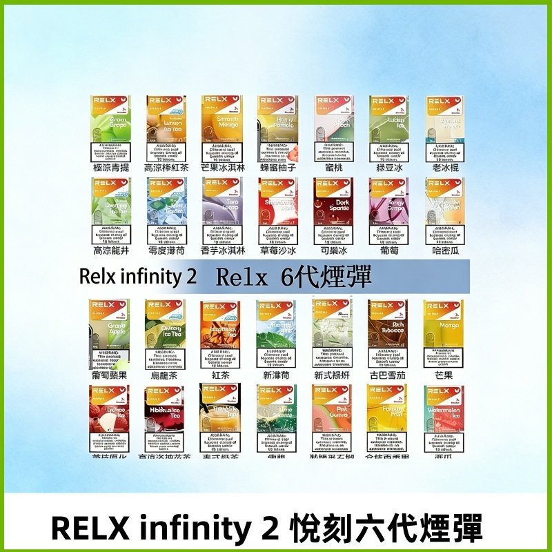 Relx煙彈 Infinity 2系列悅刻煙彈|兼容RELX五代幻影 六代宙斯主機