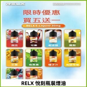 Relx E-LIQUID悅刻煙油|註油式電子煙菸油30ML#官方正品#