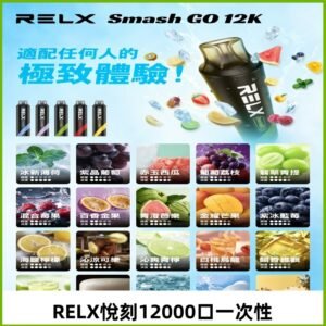 RELX12000口拋棄式 RELX Smash Go 12K一次性悅刻電子煙