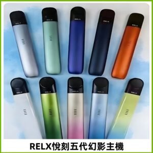 Relx悅刻五代幻影霧化煙桿主機 通用Relx infinity2 六代煙彈
