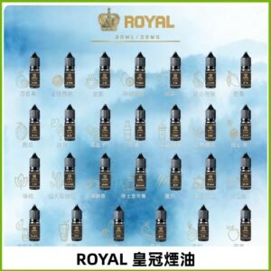 ROYAL皇冠煙油 註油式電子煙菸油30ML