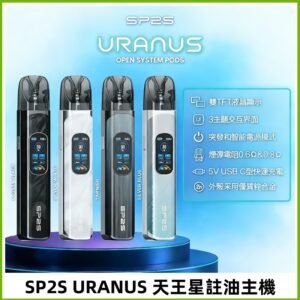 SP2S注油式電子煙主機|URANUS天王星系列 多檔調節主機套裝
