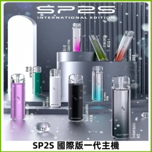 SP2S國際版主機|SP2發光升級版一代通用電子煙充電式煙桿