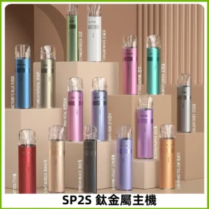 SP2s 鈦色一代主機 思博瑞鈦金屬升級版充電式煙桿|通用一代煙彈