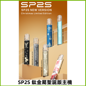 SP2s鈦金屬聖誕版一代主機 思博瑞鈦金屬升級版充電式煙桿