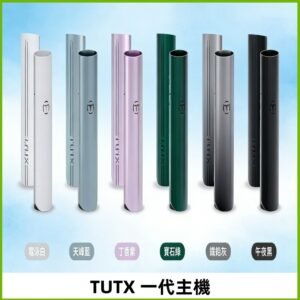 TUTX主機 替換式霧化煙桿 適配一代電子煙煙彈