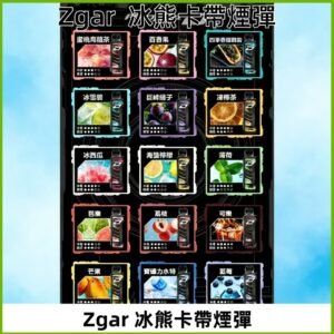 ZGAR PROJECT-D冰熊卡帶15000Puffs煙彈|只適配冰熊卡帶專屬主機